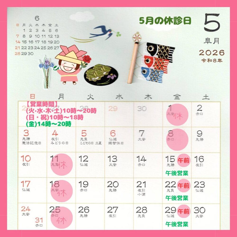 5月休診日