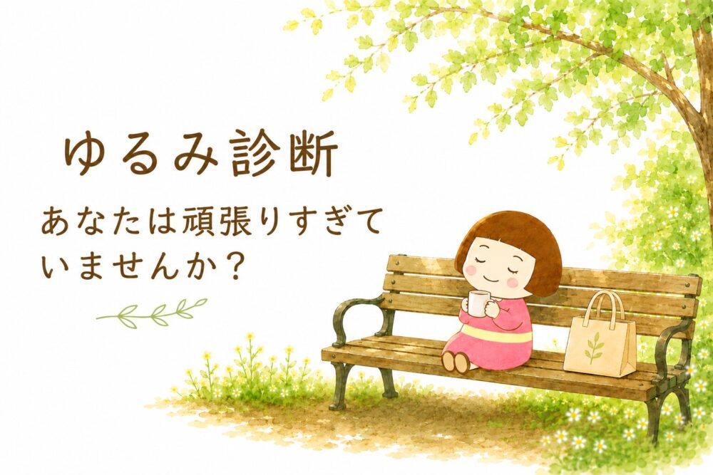 ゆるみ診断へ