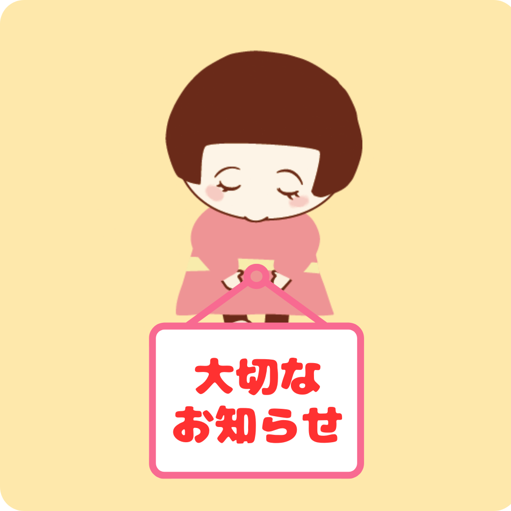 大切なお知らせ