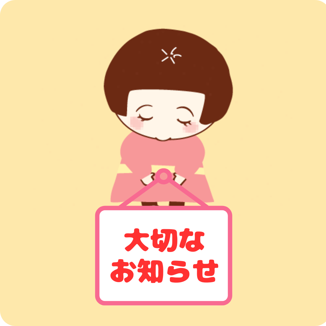 大切なお知らせ