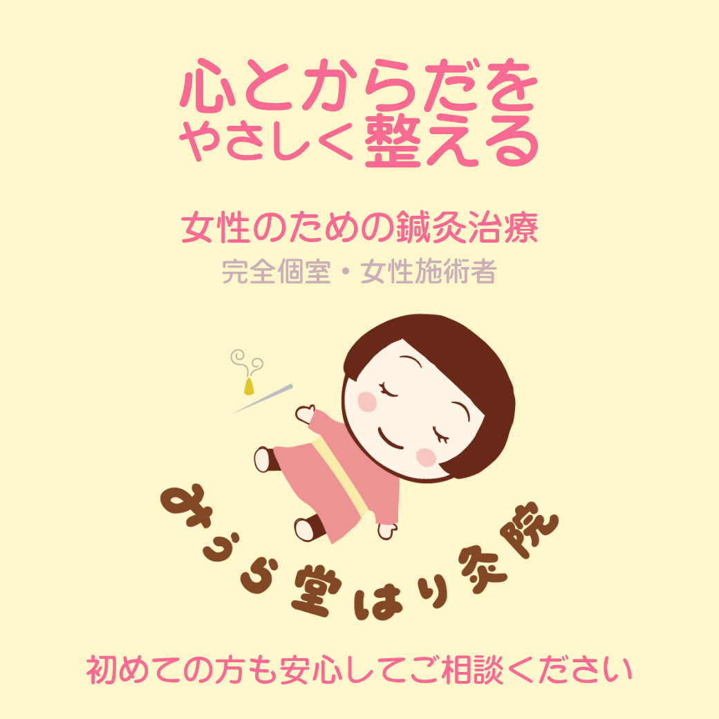 心とからだをやさしく整える 女性のための鍼灸治療 完全個室・女性施術者