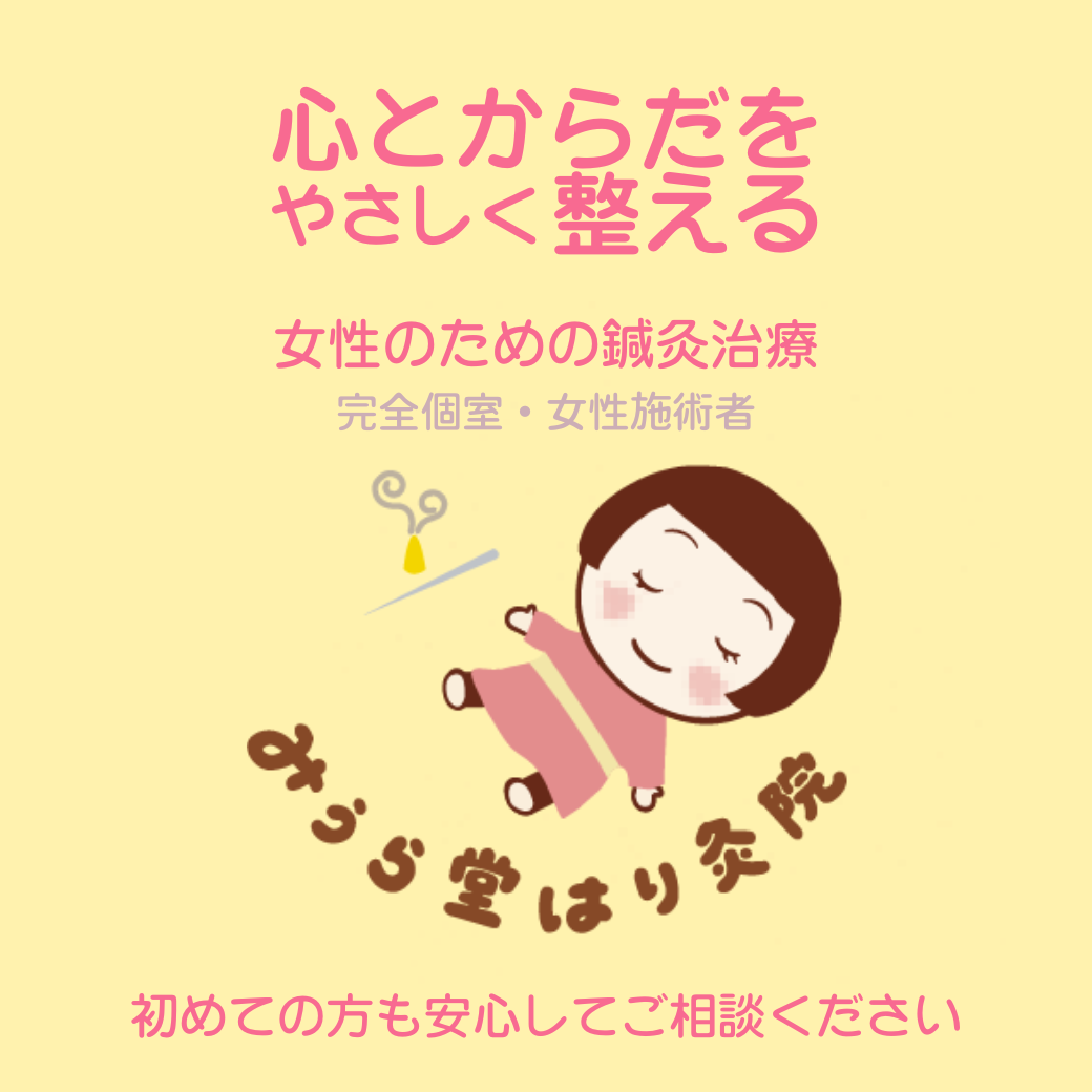 心とからだをやさしく整える 女性のための鍼灸治療 完全個室・女性施術者
