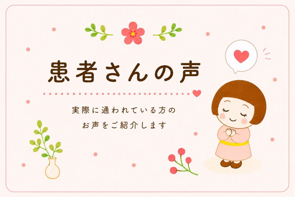 患者さんの声