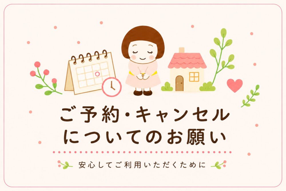 ご予約・キャンセルについてのお願い