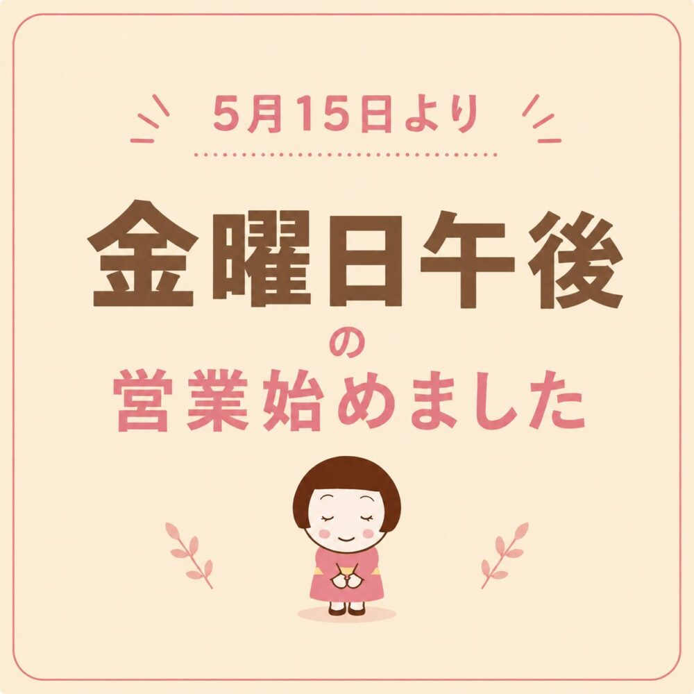金曜午後営業