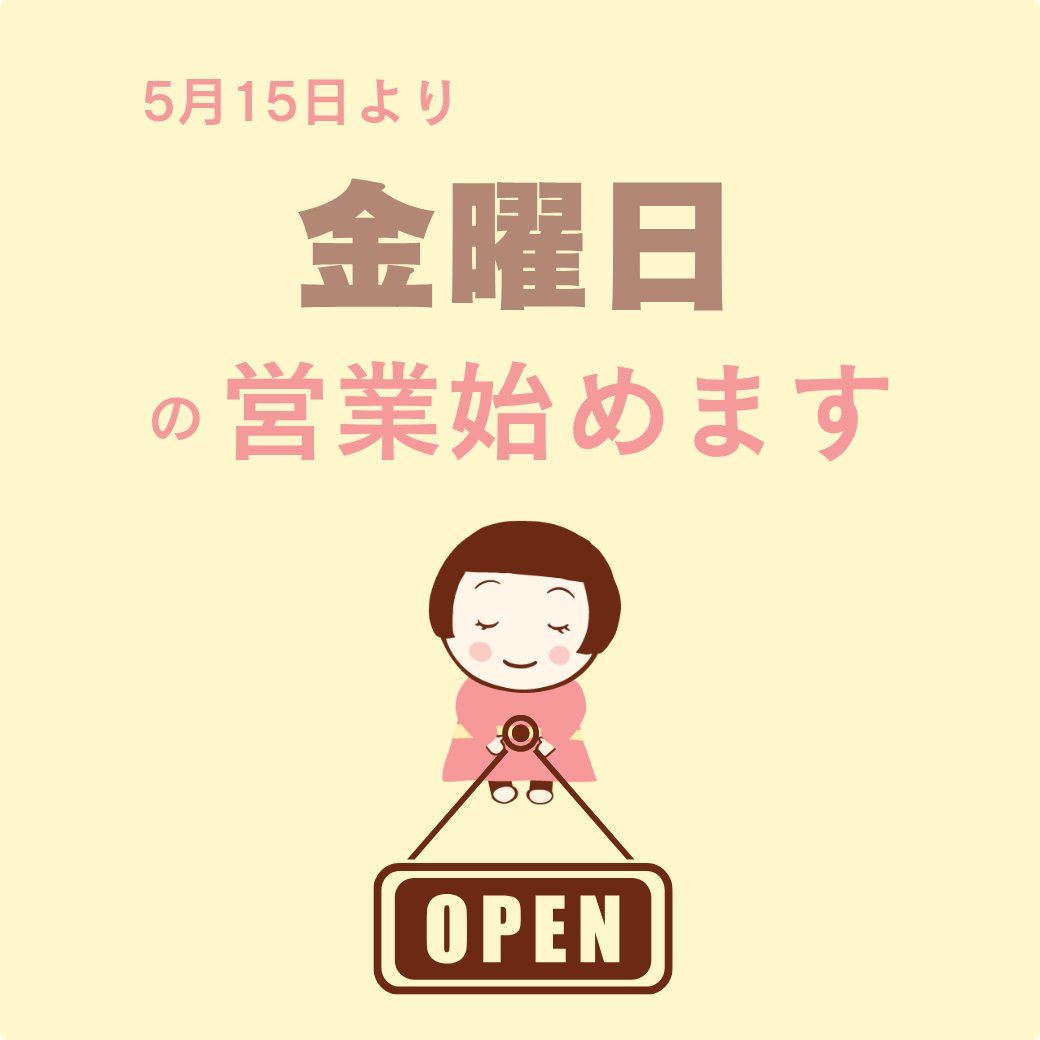 金曜日営業始めます
