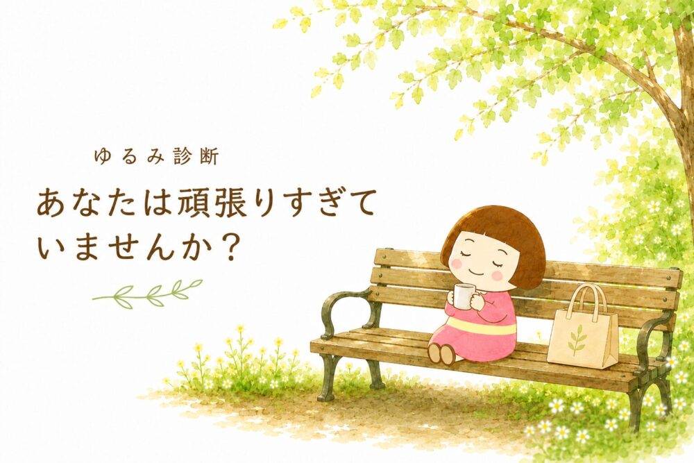 ゆるみ診断