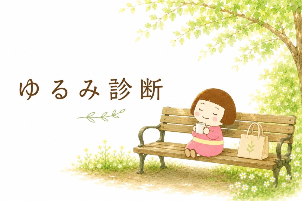 ゆるみ診断