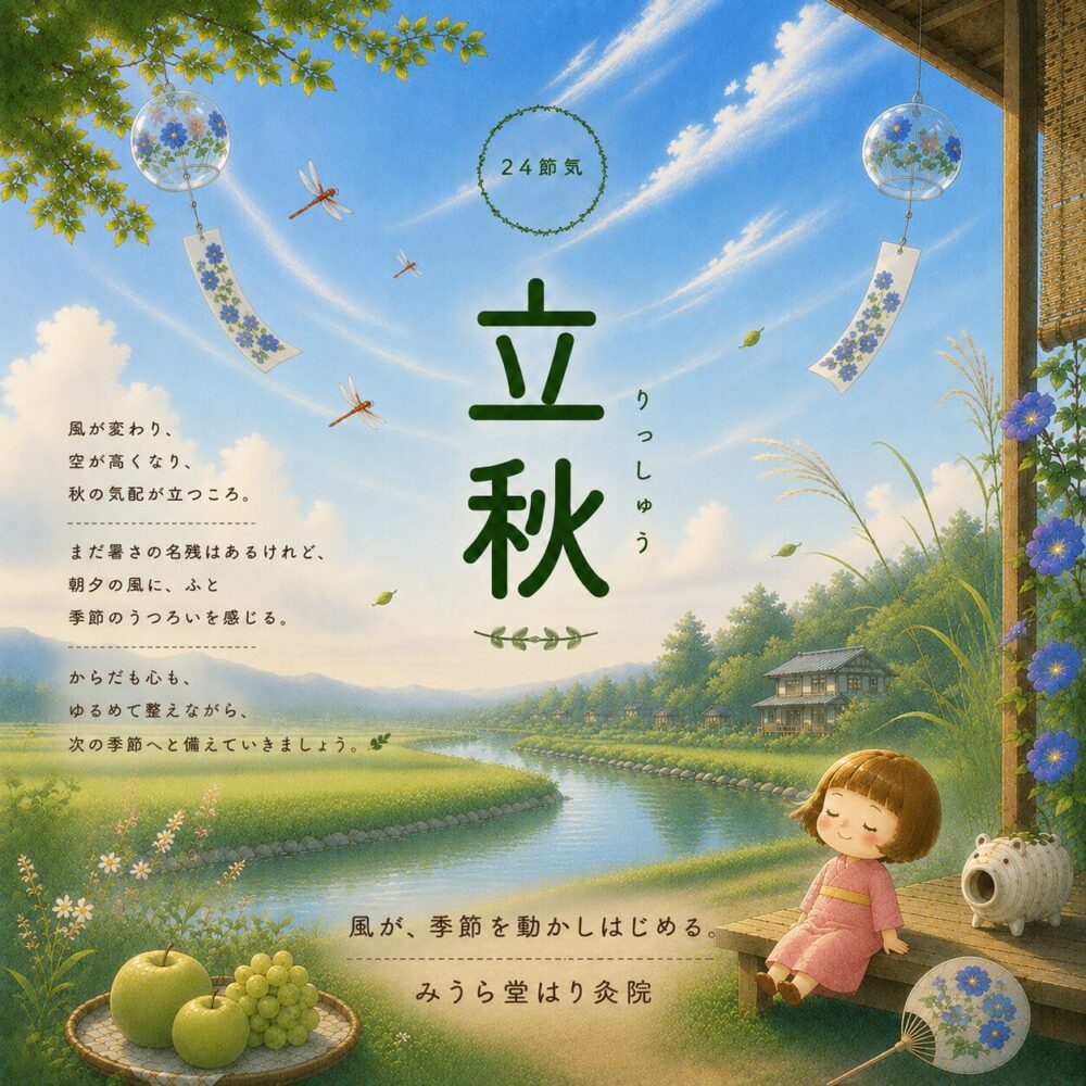 立秋