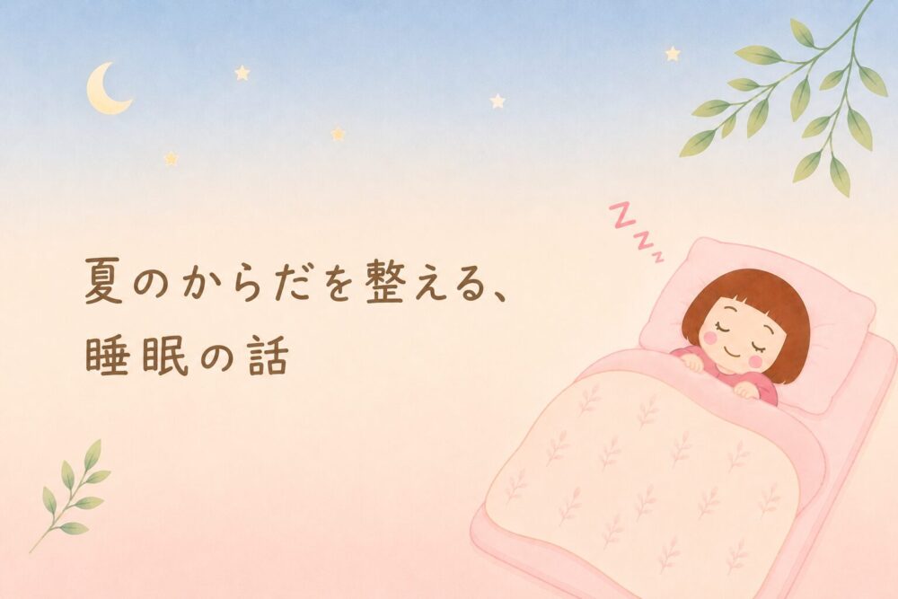 夏のからだを整える、睡眠の話