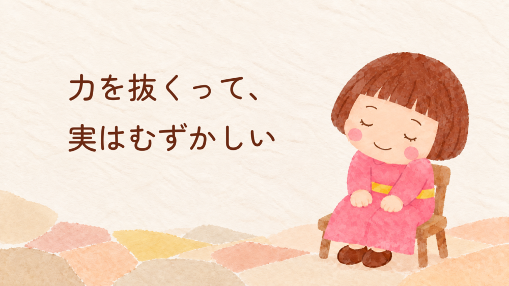 力を抜くって、 実はむずかしい