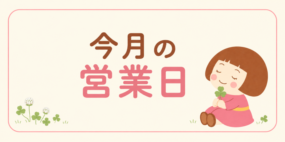 今月の営業日