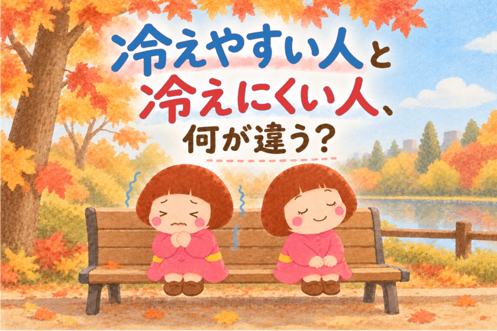 冷えやすい人と冷えにくい人